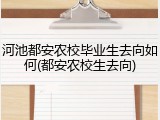 河池都安农校毕业生去向如何(都安农校生去向)