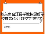 黔东南台江县学数控最好学校排名(台江数控学校排名)