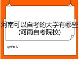河南可以自考的大学有哪些(河南自考院校)