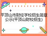 平顶山市财经学校招生简章公示(平顶山财校招生)