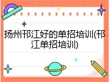 扬州邗江好的单招培训(邗江单招培训)
