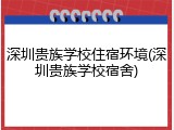 深圳贵族学校住宿环境(深圳贵族学校宿舍)
