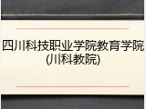 四川科技职业学院教育学院(川科教院)