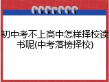 初中考不上高中怎样择校读书呢(中考落榜择校)
