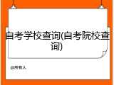 自考学校查询(自考院校查询)