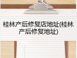 桂林产后修复店地址(桂林产后修复地址)