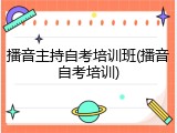 播音主持自考培训班(播音自考培训)