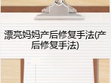 漂亮妈妈产后修复手法(产后修复手法)
