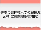 定安县数控技术学校职校怎么样(定安数控职校如何)