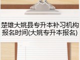 楚雄大姚县专升本补习机构报名时间(大姚专升本报名)