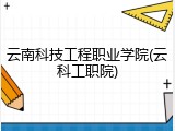 云南科技工程职业学院(云科工职院)