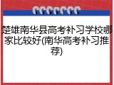 楚雄南华县高考补习学校哪家比较好(南华高考补习推荐)
