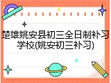 楚雄姚安县初三全日制补习学校(姚安初三补习)