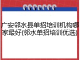 广安邻水县单招培训机构哪家最好(邻水单招培训优选)