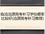 临沧沧源高考补习学校哪家比较好(沧源高考补习推荐)