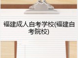 福建成人自考学校(福建自考院校)