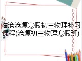 临沧沧源寒假初三物理补习课程(沧源初三物理寒假班)