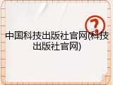 中国科技出版社官网(科技出版社官网)