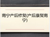 南宁产后修复(产后康复南宁)