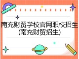 南充财贸学校官网职校招生(南充财贸招生)