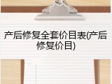 产后修复全套价目表(产后修复价目)