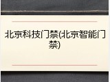 北京科技门禁(北京智能门禁)