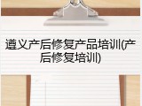 遵义产后修复产品培训(产后修复培训)