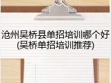 沧州吴桥县单招培训哪个好(吴桥单招培训推荐)