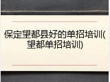 保定望都县好的单招培训(望都单招培训)
