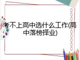 考不上高中选什么工作(高中落榜择业)
