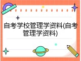 自考学校管理学资料(自考管理学资料)