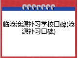 临沧沧源补习学校口碑(沧源补习口碑)