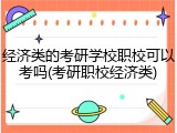 经济类的考研学校职校可以考吗(考研职校经济类)