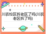 川农校区拆老区了吗(川农老区拆了吗)