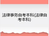 法律事务自考本科(法律自考本科)