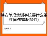 静安单招集训学校要什么条件(静安单招条件)