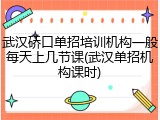 武汉硚口单招培训机构一般每天上几节课(武汉单招机构课时)