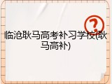 临沧耿马高考补习学校(耿马高补)