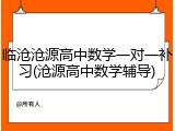 临沧沧源高中数学一对一补习(沧源高中数学辅导)