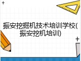 振安挖掘机技术培训学校(振安挖机培训)