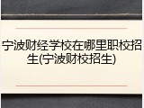 宁波财经学校在哪里职校招生(宁波财校招生)