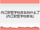 内江财贸学校改名叫什么了(内江财贸学校新名)