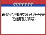 青岛经济职校领导班子(青岛经职校领导)