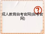 成人教育自考官网(自考官网)