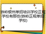 铁岭银州单招培训学校正规学校有那些(铁岭正规单招学校)