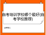 自考培训学校哪个最好(自考学校推荐)