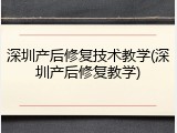 深圳产后修复技术教学(深圳产后修复教学)