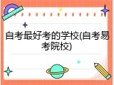自考最好考的学校(自考易考院校)