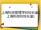 上海科技管理学校校长室(上海科技校校长室)