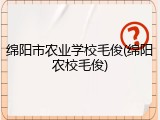 绵阳市农业学校毛俊(绵阳农校毛俊)